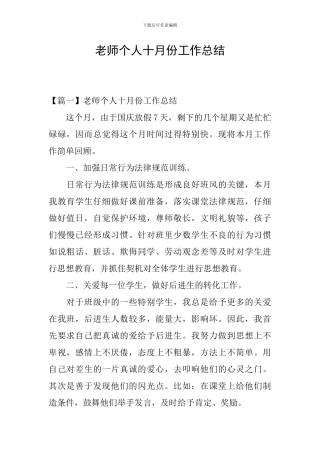 教师个人十月份工作总结