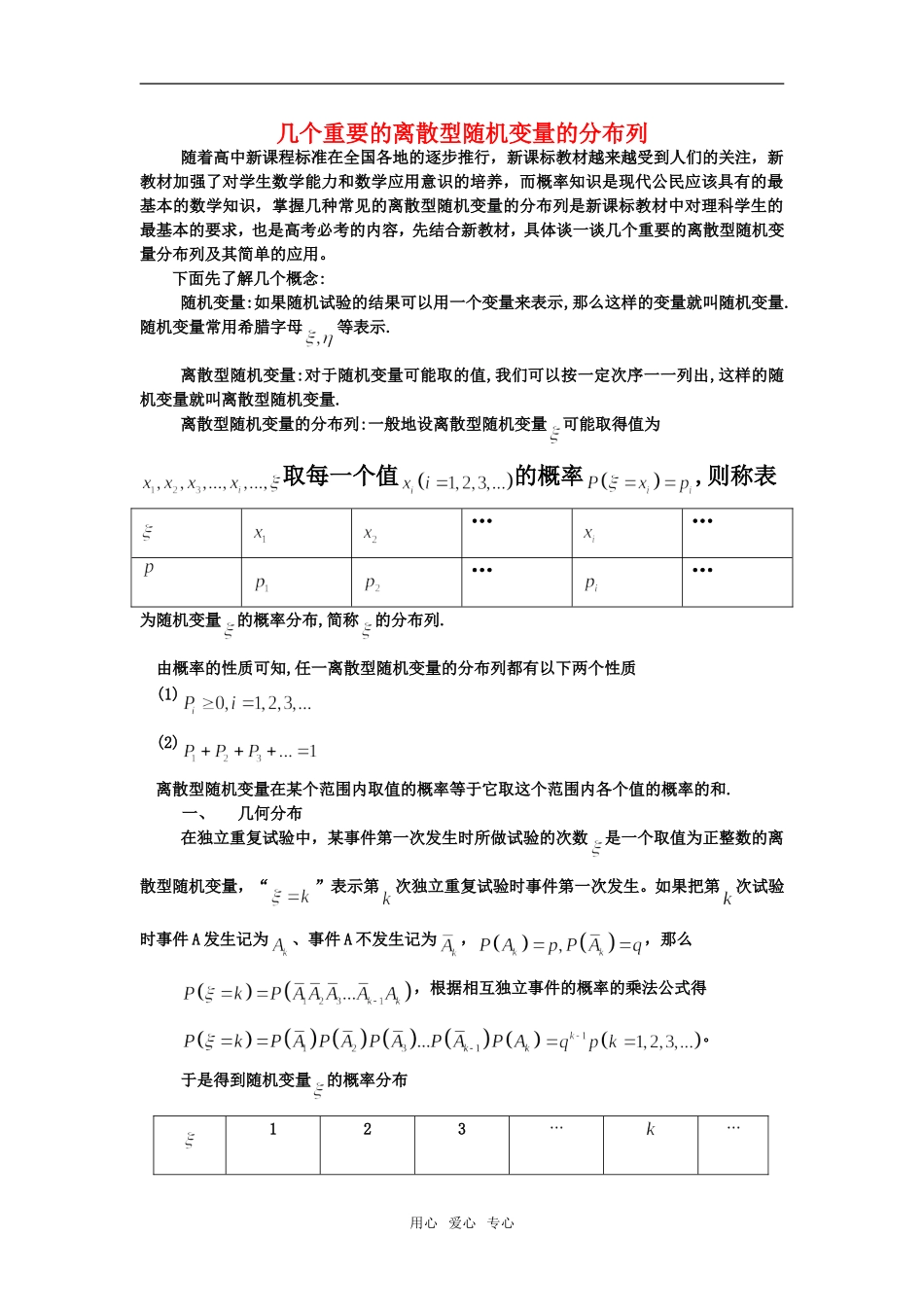 高三数学几个重要的离散型随机变量的分布列_第1页
