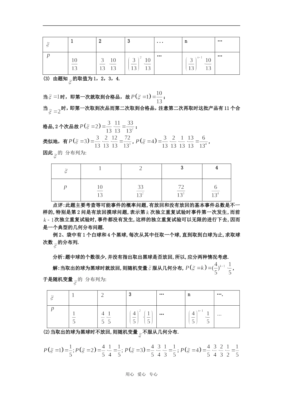 高三数学几个重要的离散型随机变量的分布列_第3页