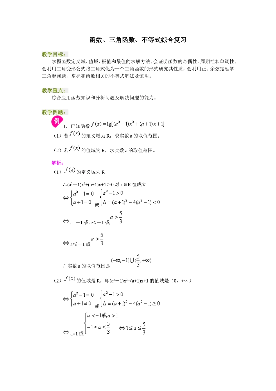 高三数学函数、三角函数、不等式综合复习_第1页