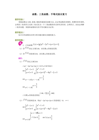 高三数学函数、三角函数、不等式综合复习
