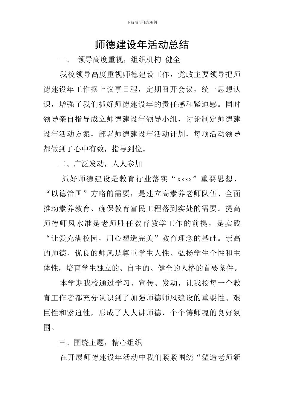 师德建设年活动总结_第1页