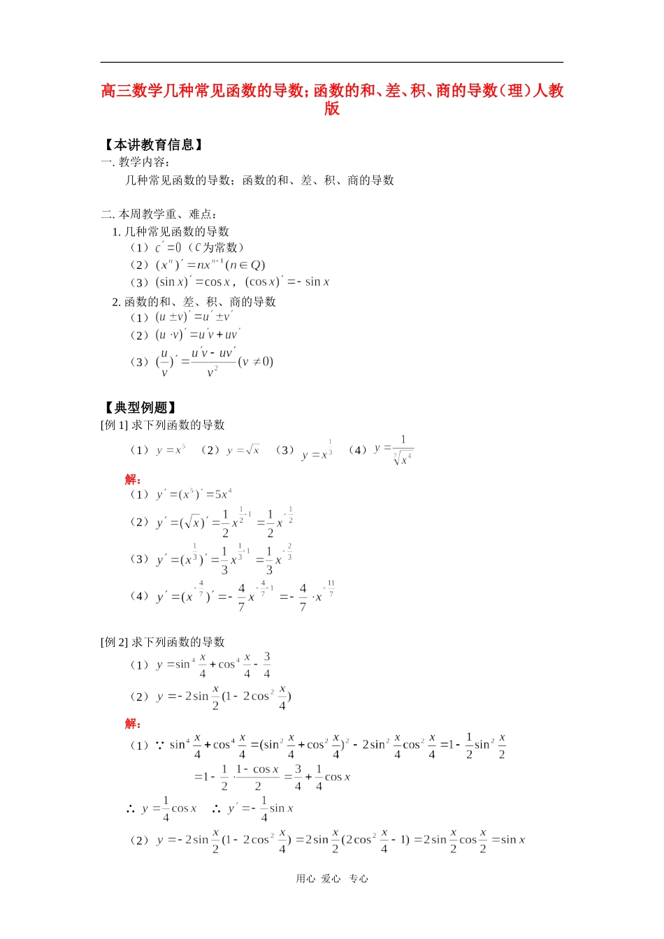 高三数学几种常见函数的导数；函数的和、差、积、商的导数（理）人教版知识精讲_第1页