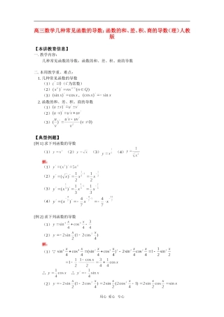 高三数学几种常见函数的导数；函数的和、差、积、商的导数（理）人教版知识精讲