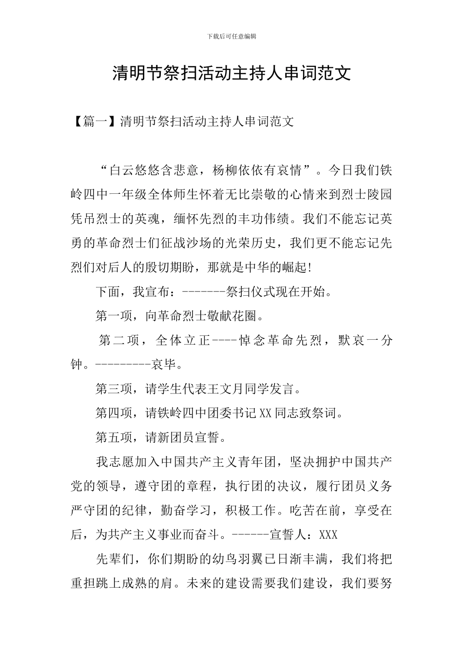 清明节祭扫活动主持人串词范文_第1页