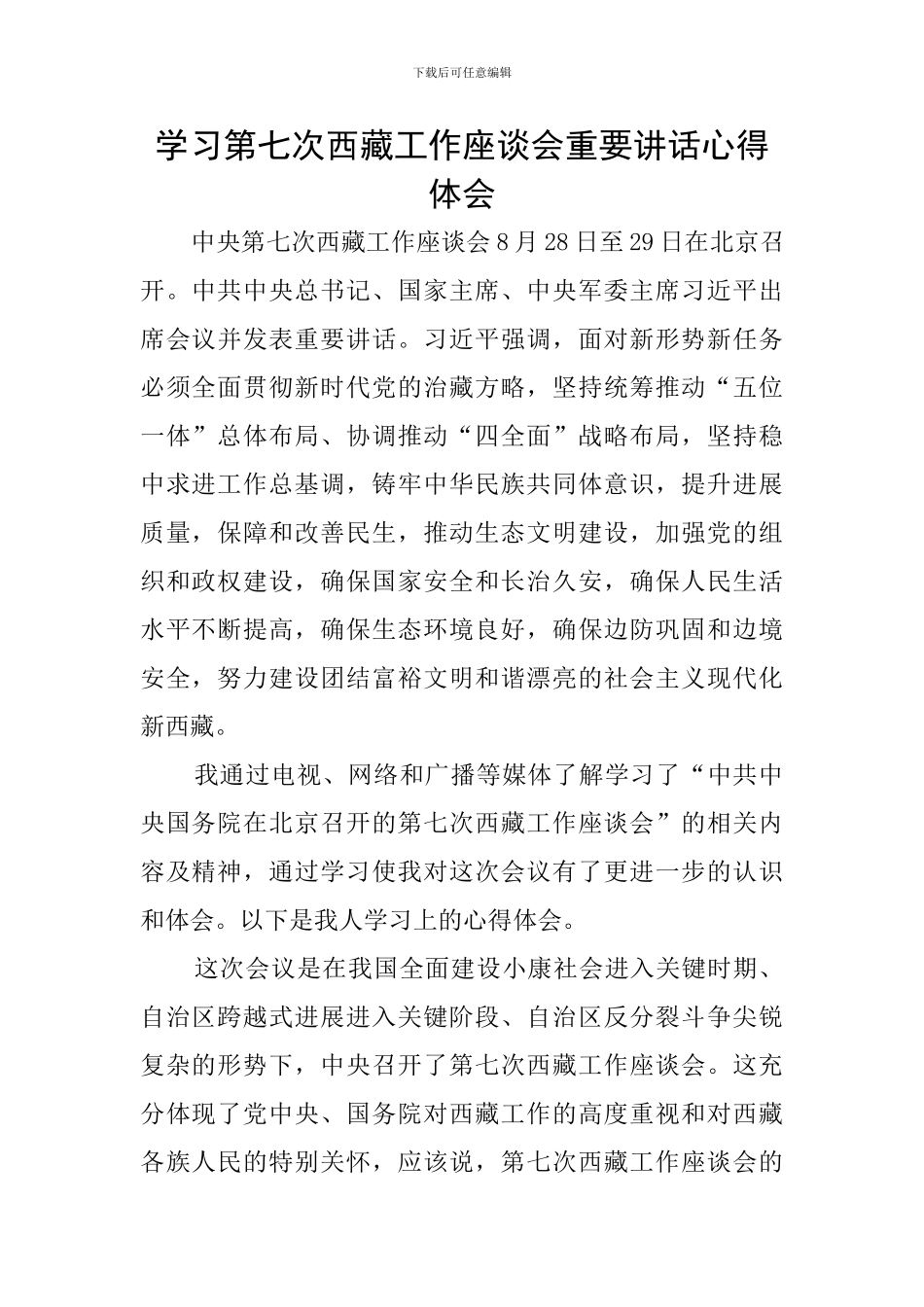 学习第七次西藏工作座谈会重要讲话心得体会_第1页