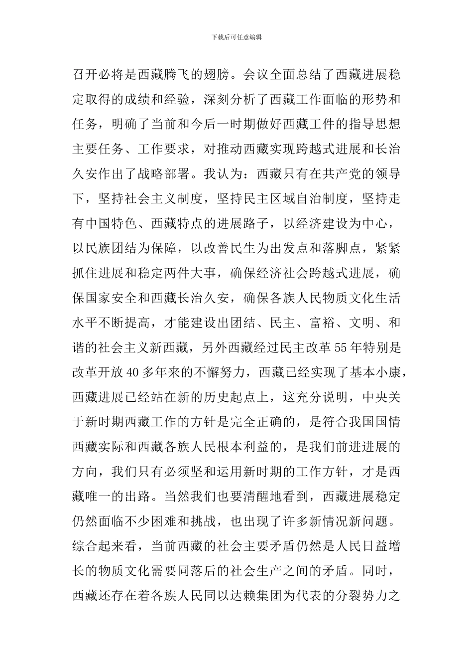 学习第七次西藏工作座谈会重要讲话心得体会_第2页