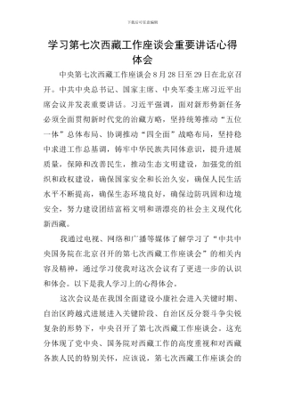 学习第七次西藏工作座谈会重要讲话心得体会