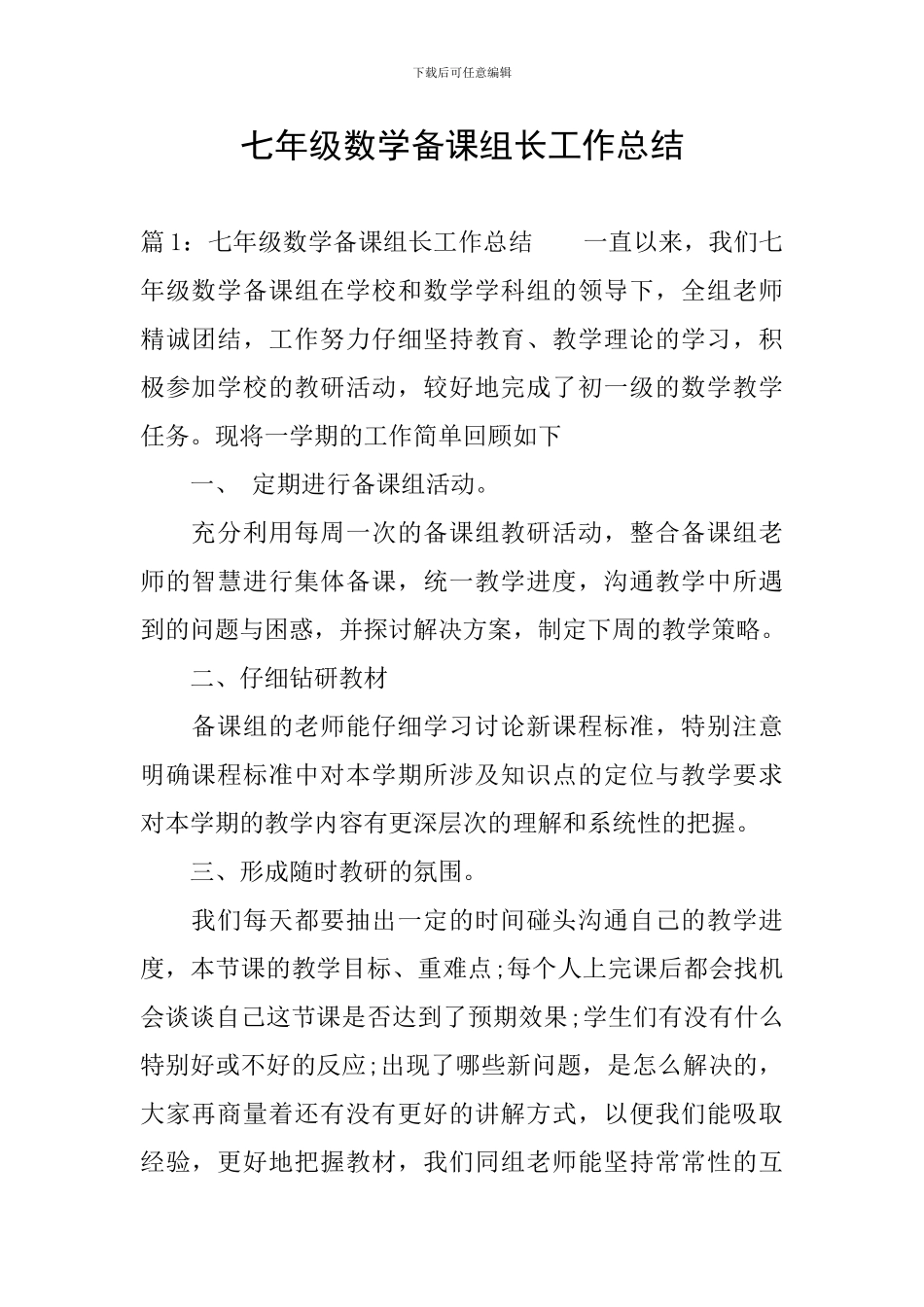 七年级数学备课组长工作总结_第1页