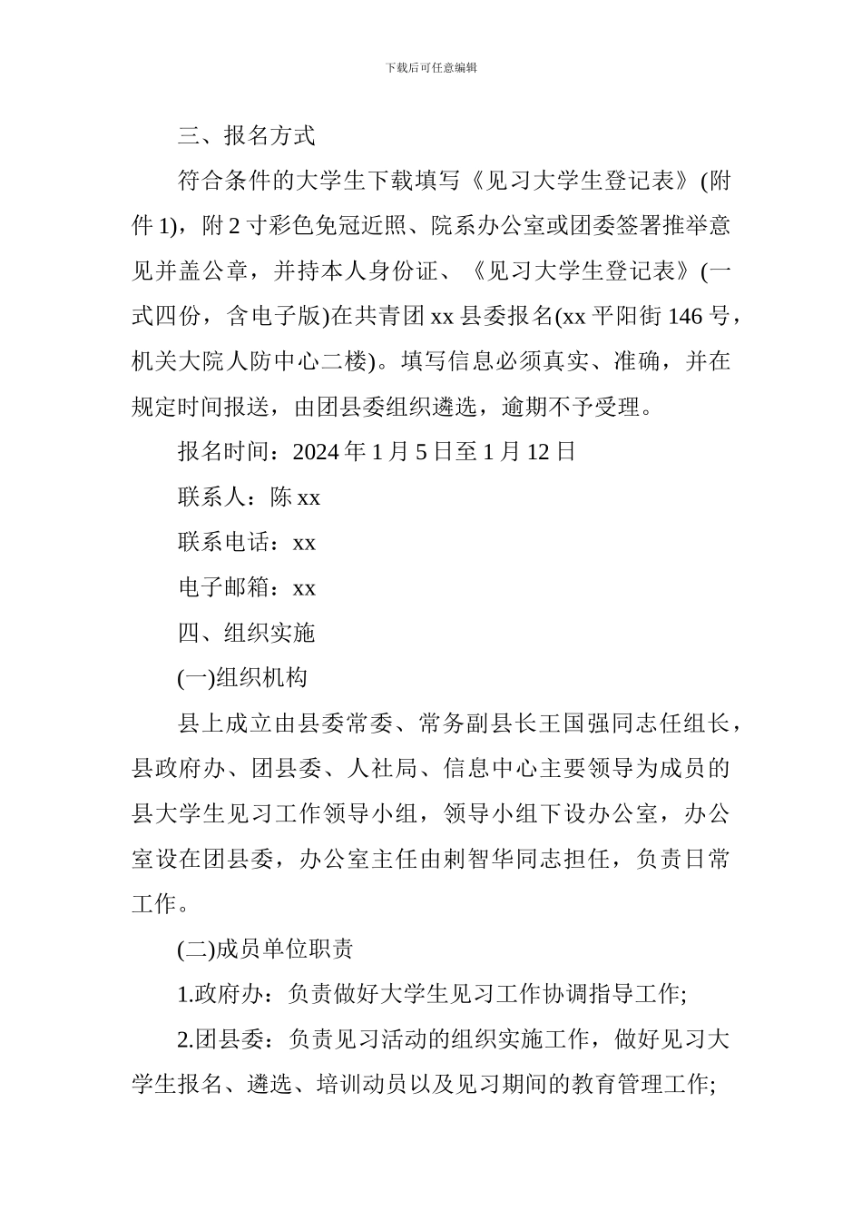 2024寒假大学生到政府机关见习工作方案_第2页