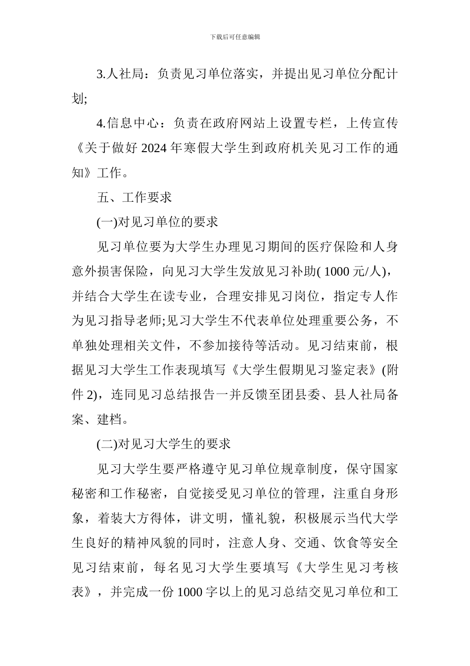 2024寒假大学生到政府机关见习工作方案_第3页