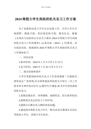 2024寒假大学生到政府机关见习工作方案