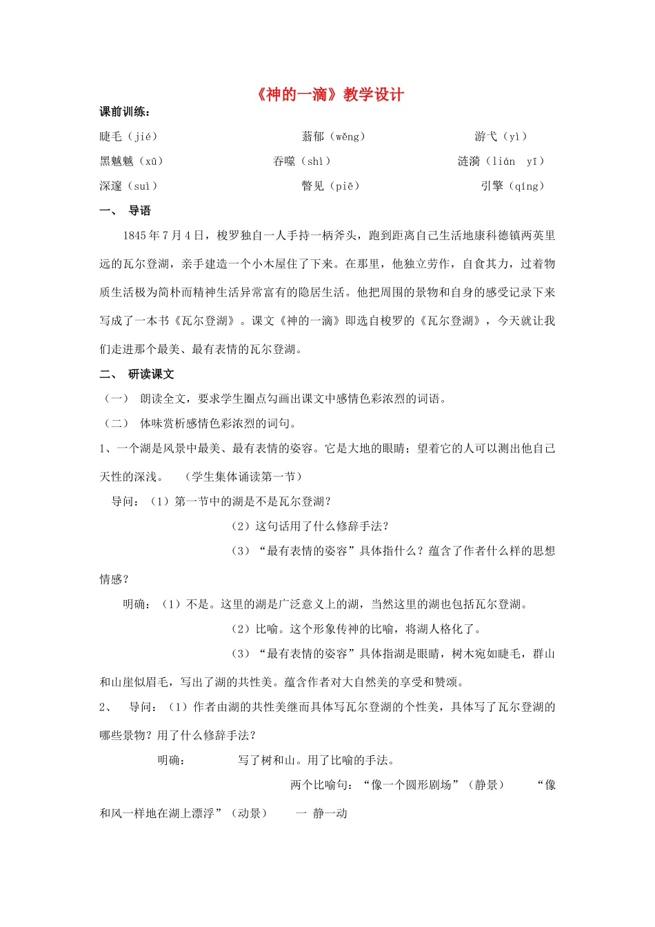 高中语文《神的一滴》教学设计3 苏教版必修1_第1页