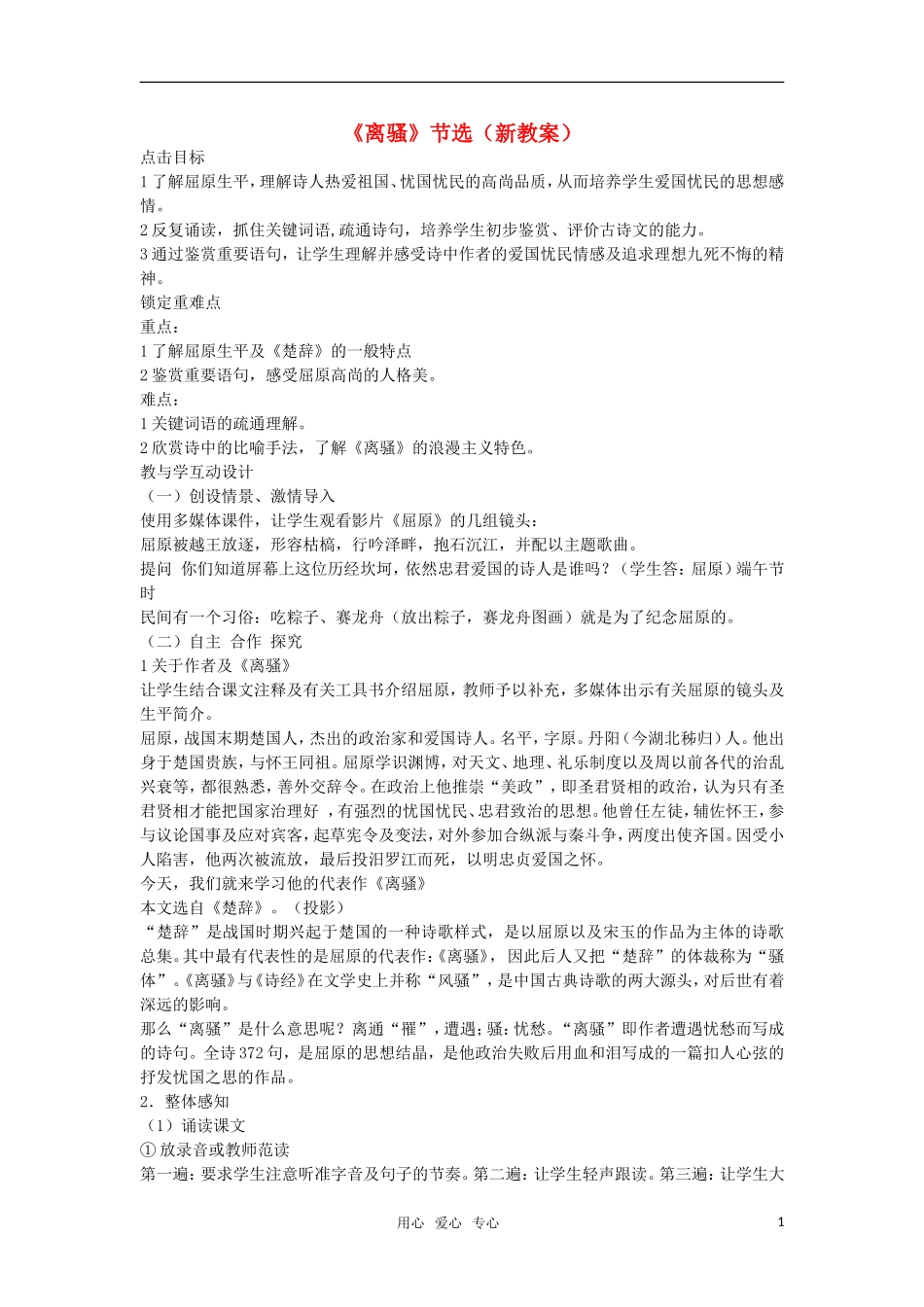 高中语文《离骚 节选》教案 人教版第三册_第1页