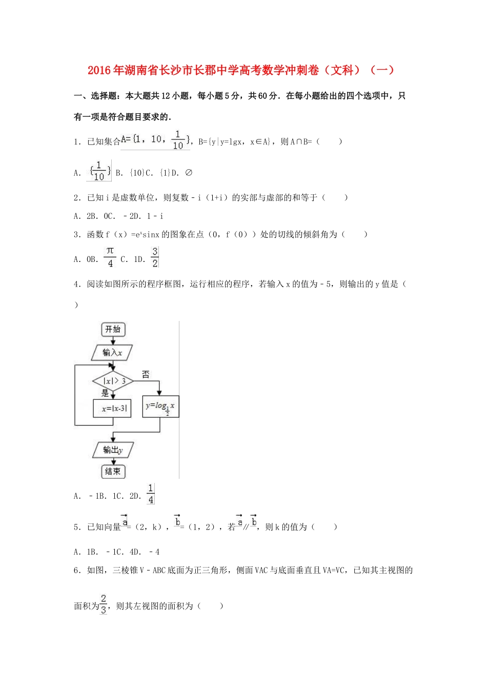 高三数学冲刺卷（一）文（含解析）-人教版高三全册数学试题_第1页