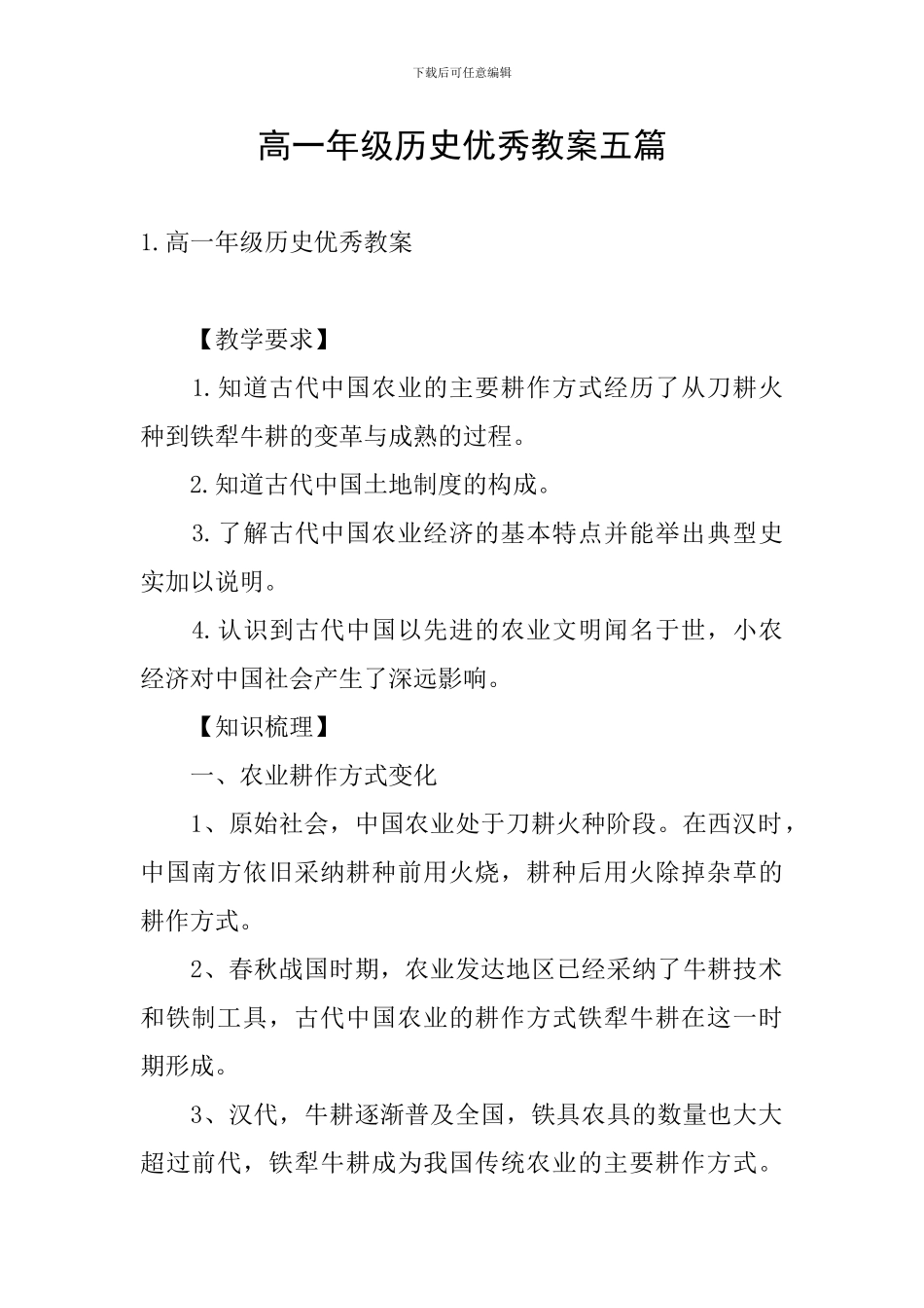 高一年级历史优秀教案五篇_第1页
