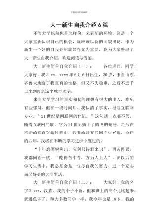 大一新生自我介绍6篇