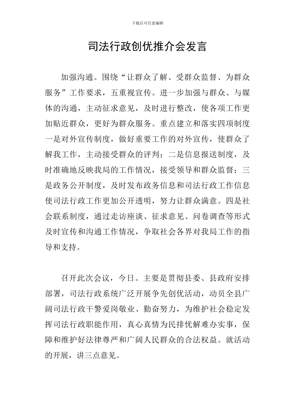 司法行政创优推介会发言_第1页