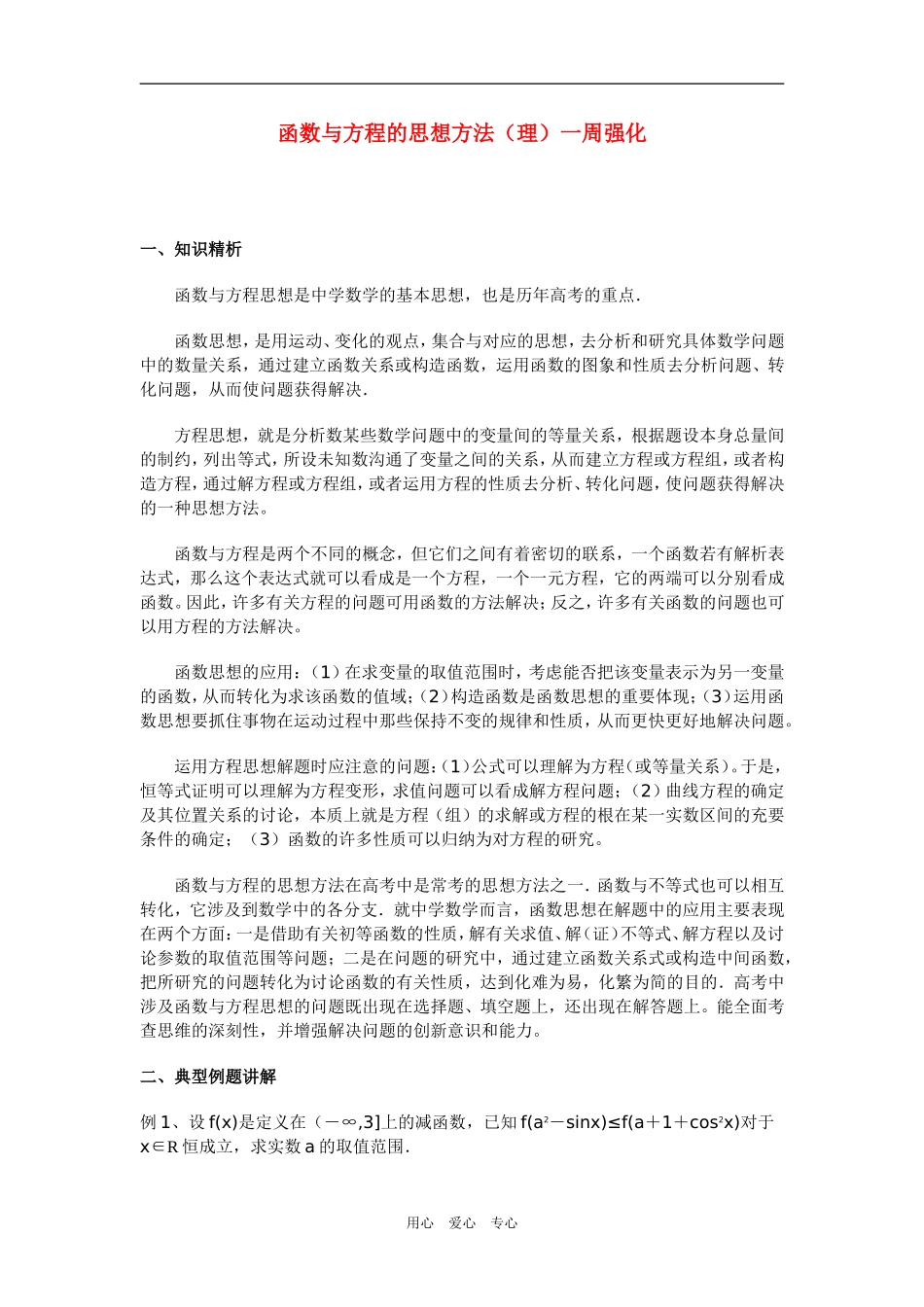 高三数学函数与方程的思想方法（理）一周强化_第1页