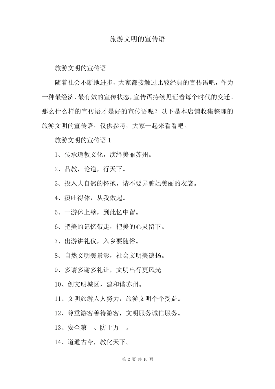 旅游文明的宣传语 _第2页