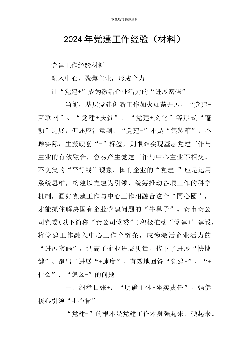 2024年党建工作经验_第1页