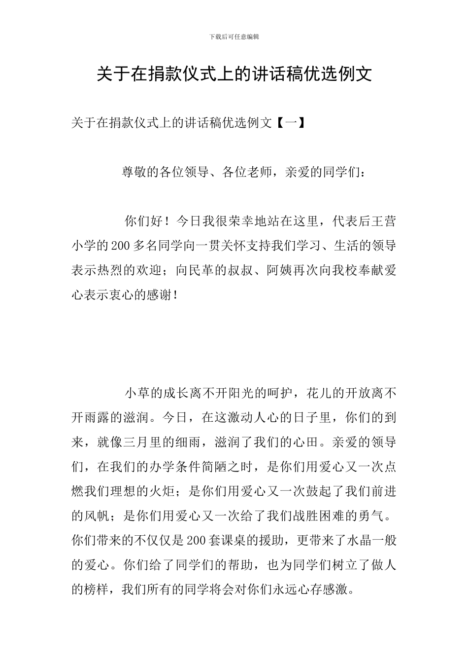 关于在捐款仪式上的讲话稿优选例文_第1页