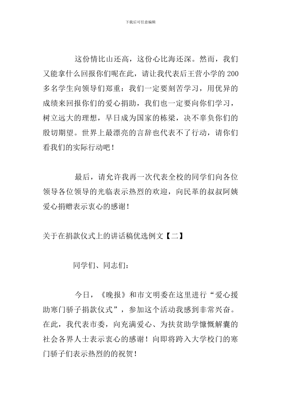 关于在捐款仪式上的讲话稿优选例文_第2页