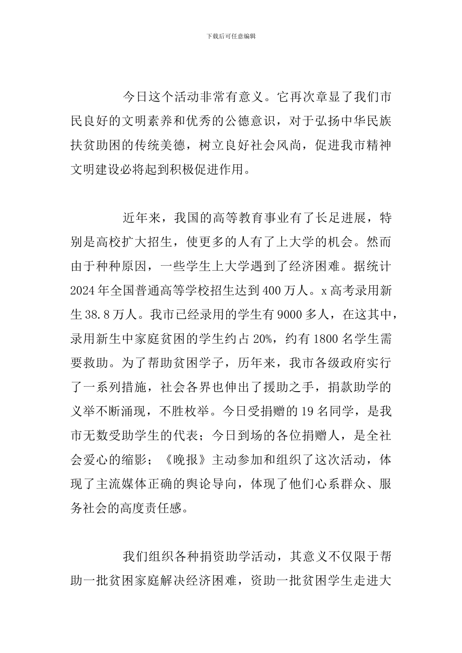关于在捐款仪式上的讲话稿优选例文_第3页