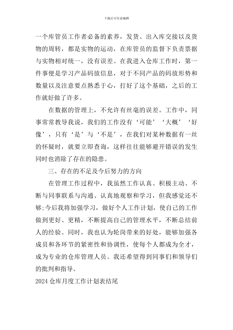 2024仓库月度工作计划表结尾_第2页