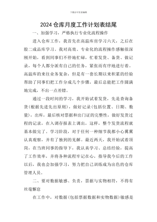 2024仓库月度工作计划表结尾