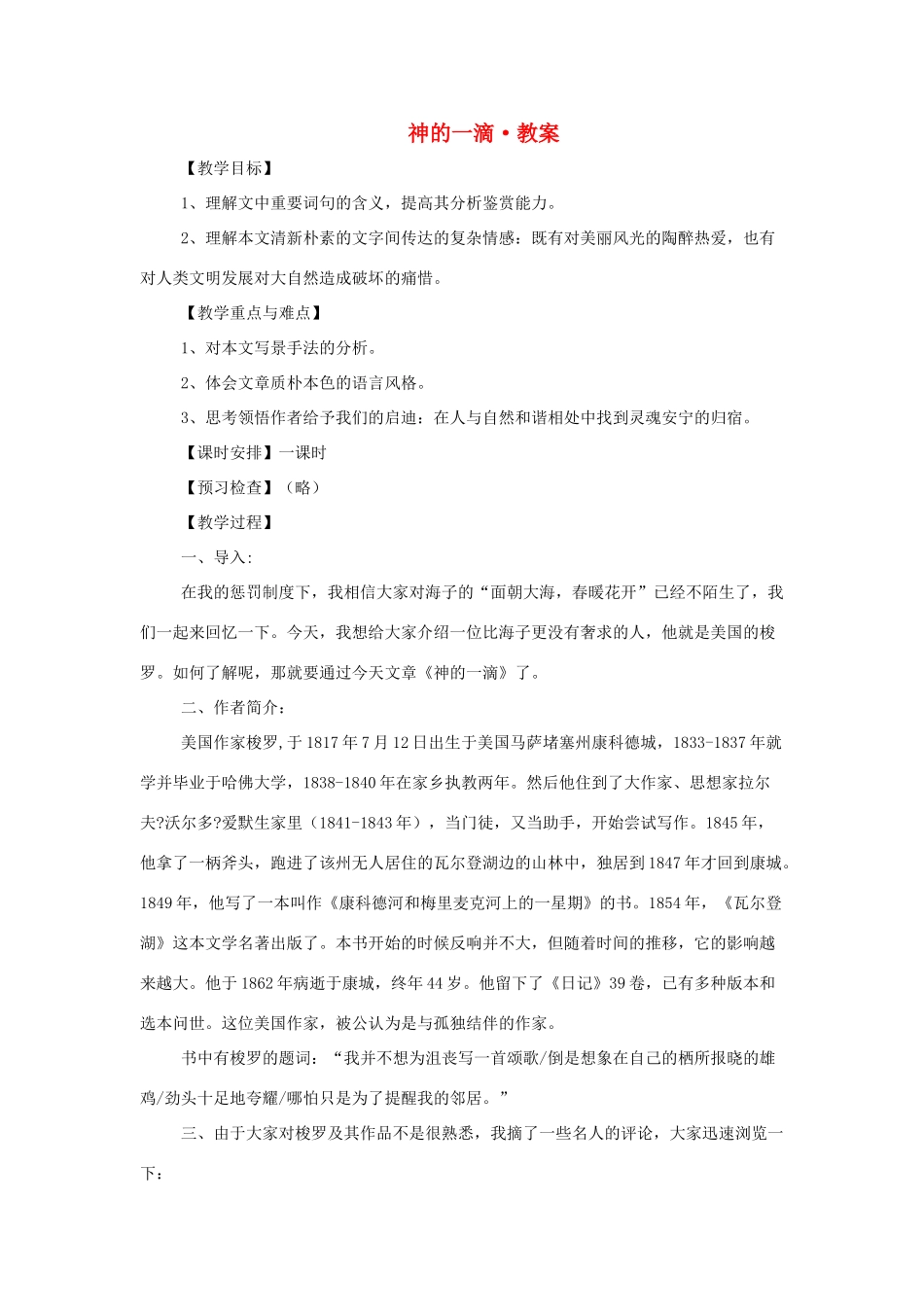 高中语文《神的一滴》教学设计 苏教版必修1_第1页