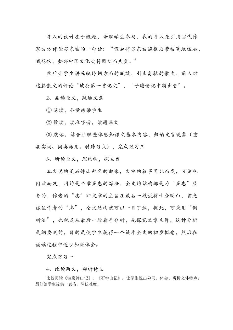 高中语文《石钟山记》说课稿 大纲人教版第三册_第3页