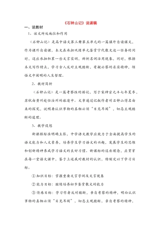 高中语文《石钟山记》说课稿 大纲人教版第三册
