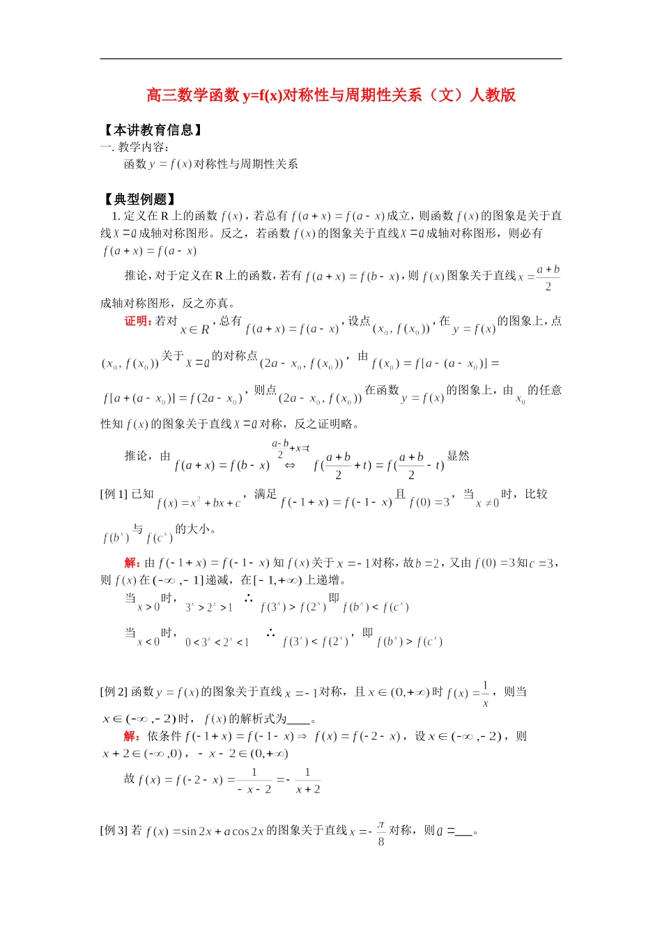 高三数学函数y=f(x)对称性与周期性关系（文）人教版知识精讲_第1页