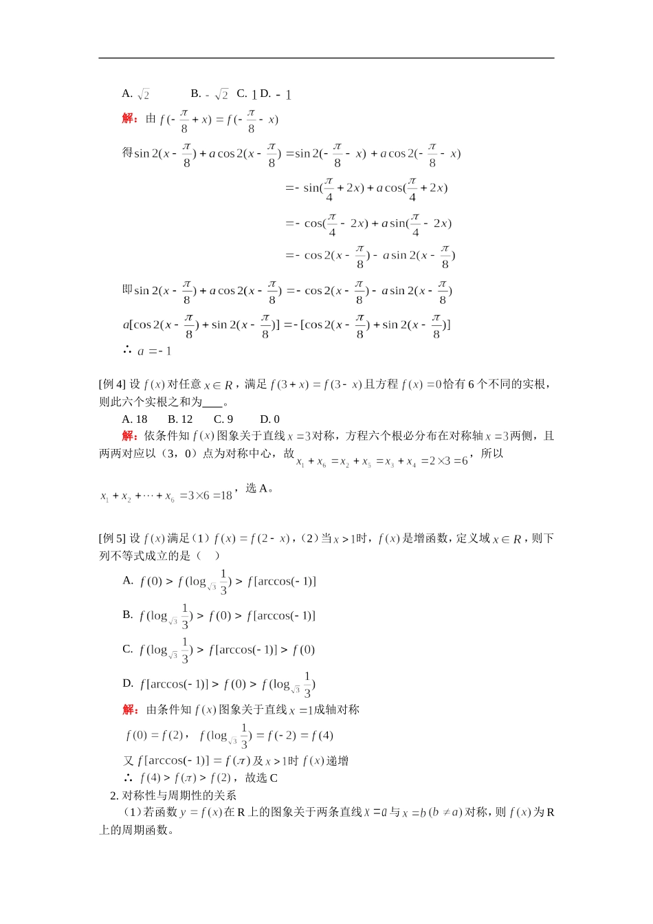 高三数学函数y=f(x)对称性与周期性关系（文）人教版知识精讲_第2页