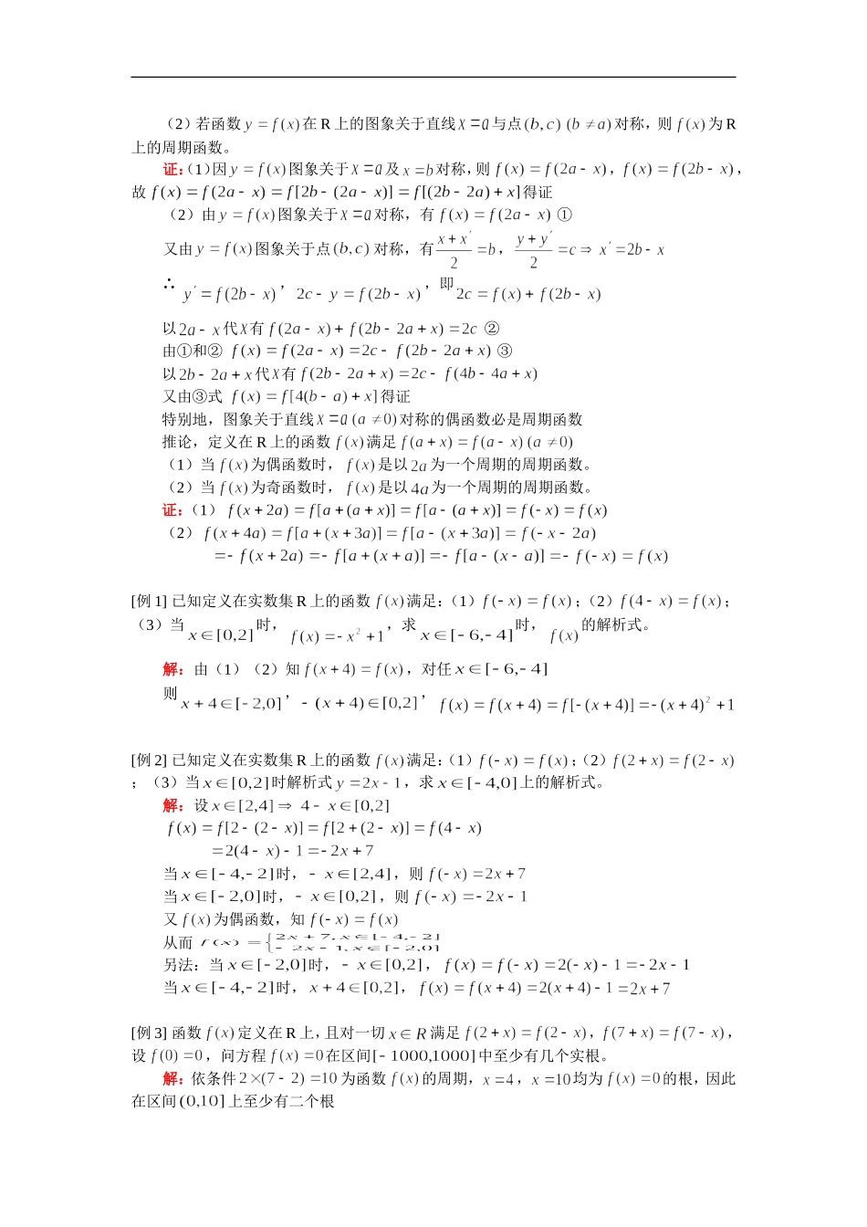 高三数学函数y=f(x)对称性与周期性关系（文）人教版知识精讲_第3页