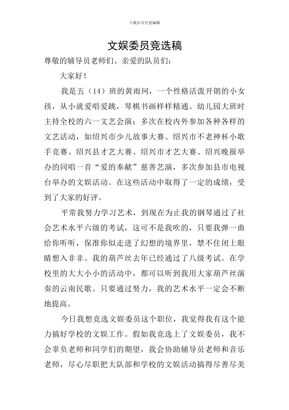文娱委员竞选稿_第1页
