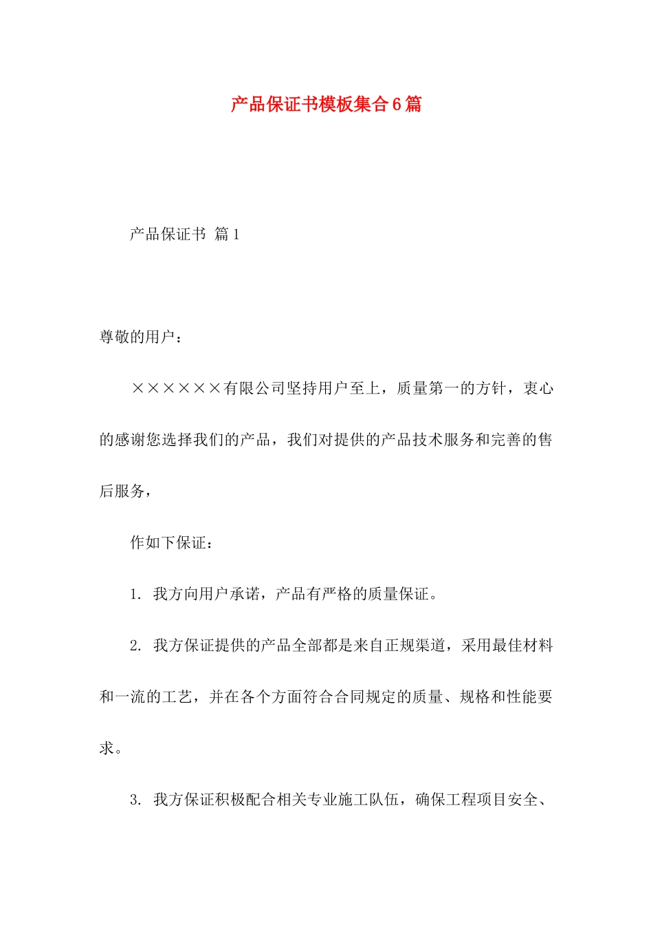 产品保证书模板集合6篇_第1页