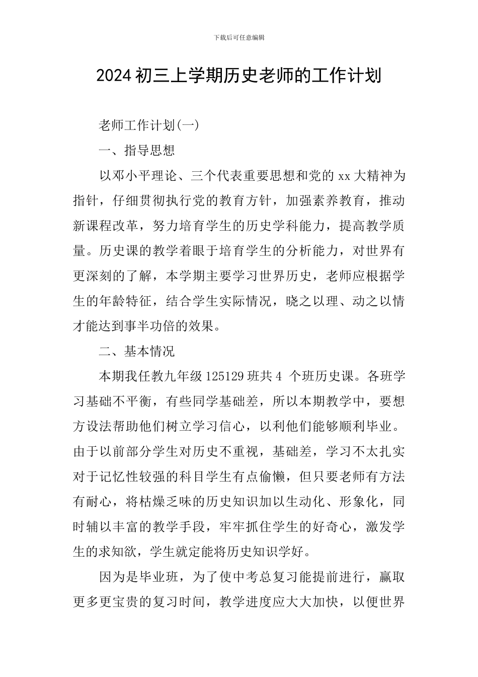 2024初三上学期历史教师的工作计划_第1页