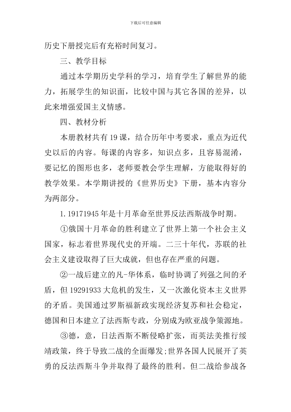 2024初三上学期历史教师的工作计划_第2页