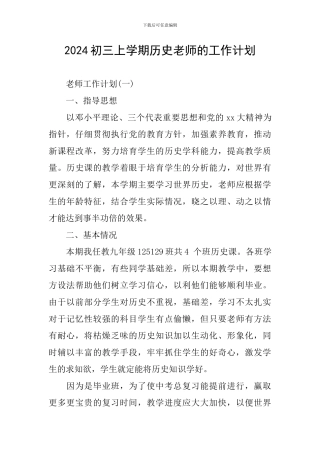 2024初三上学期历史教师的工作计划