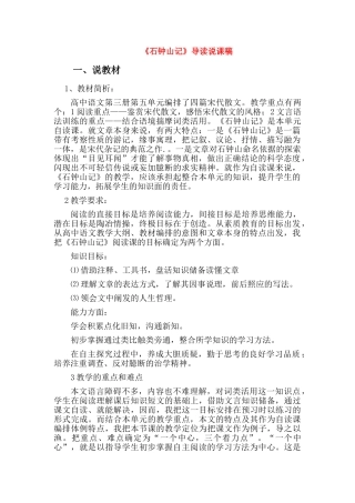 高中语文《石钟山记》导读说课稿 大纲人教版第三册