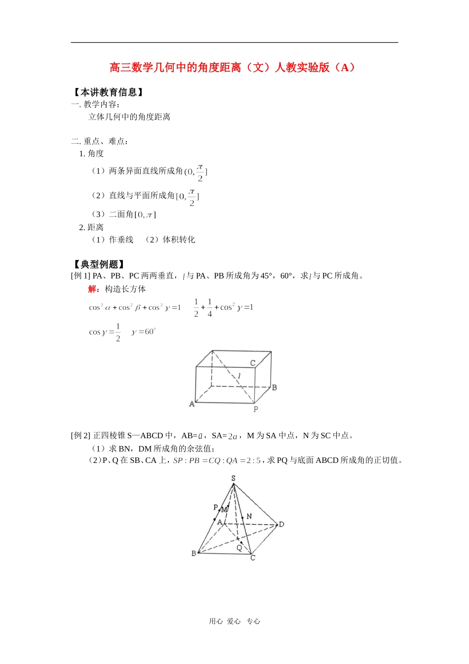 高三数学几何中的角度距离（文）人教实验版（A）知识精讲_第1页