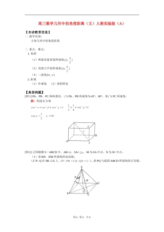 高三数学几何中的角度距离（文）人教实验版（A）知识精讲