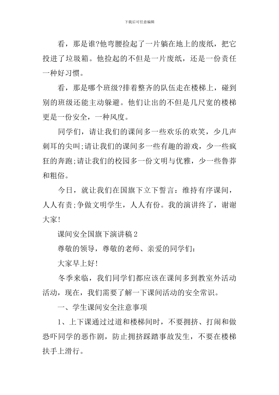课间安全国旗下演讲稿_第2页