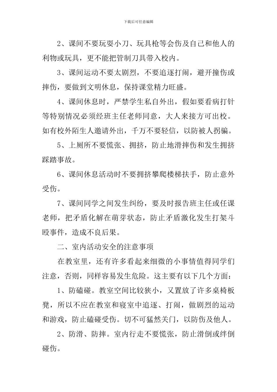 课间安全国旗下演讲稿_第3页