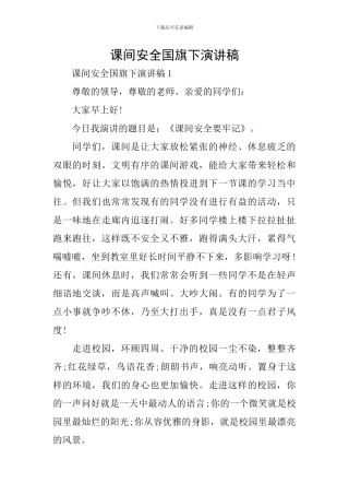 课间安全国旗下演讲稿