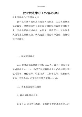 就业促进中心工作情况总结