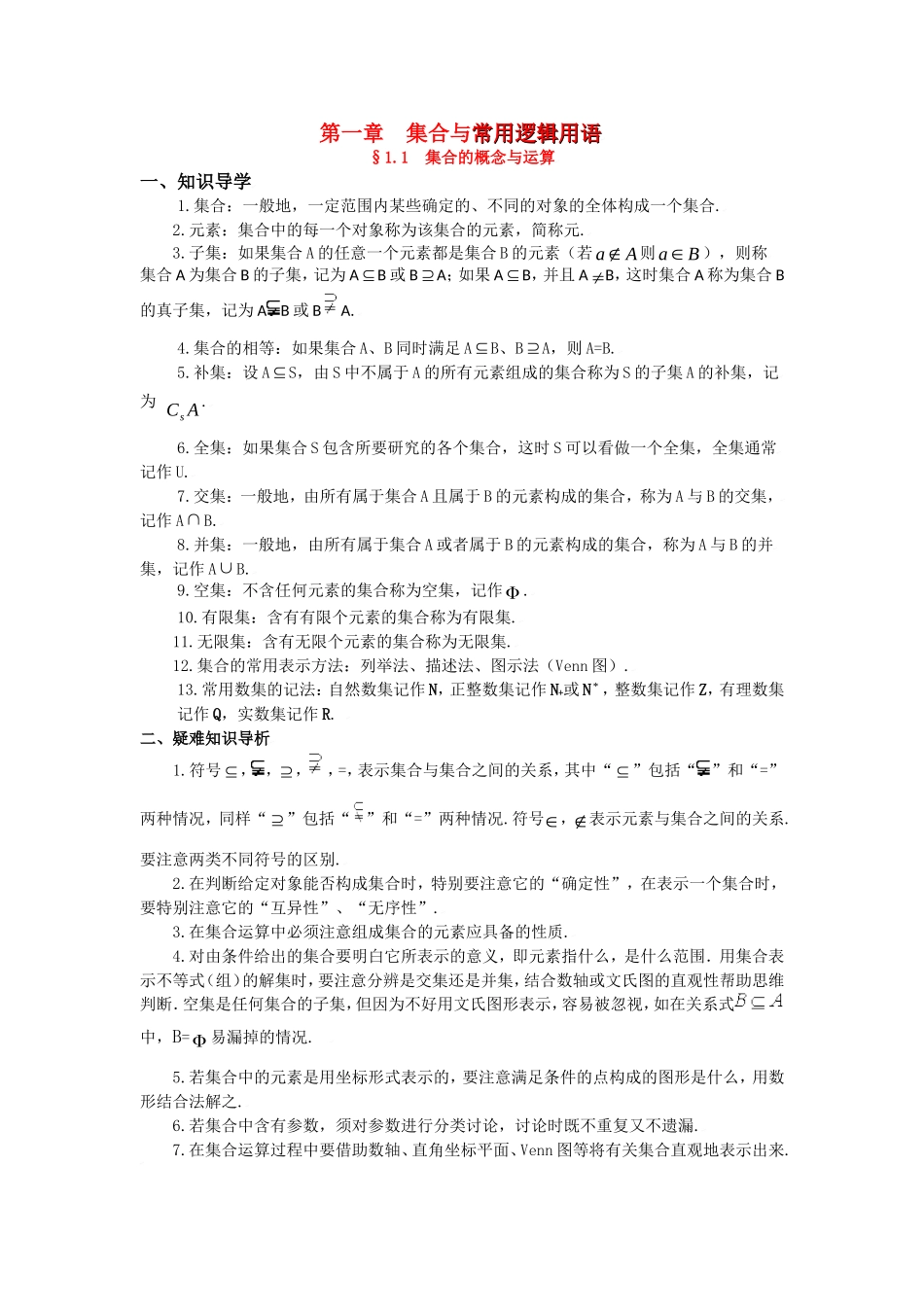 高三数学典型例题解析：第一章 集合与常用逻辑用语_第1页