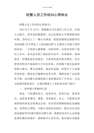校警人员工作培训心得体会
